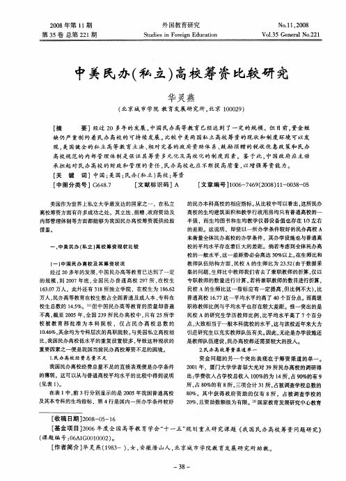 中美民办(私立)高校筹资比较研究