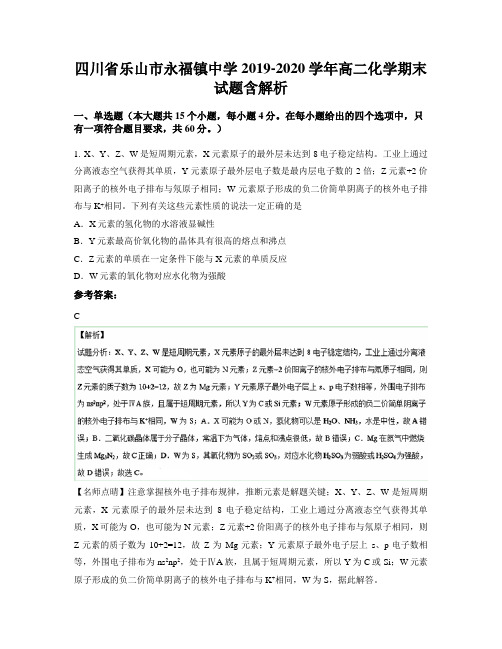 四川省乐山市永福镇中学2019-2020学年高二化学期末试题含解析