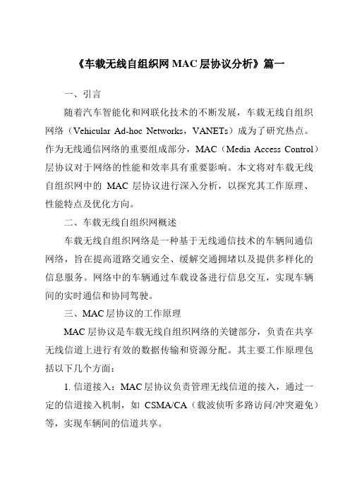 《车载无线自组织网MAC层协议分析》范文