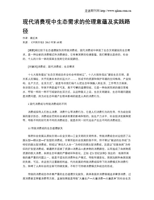 现代消费观中生态需求的伦理意蕴及实践路径