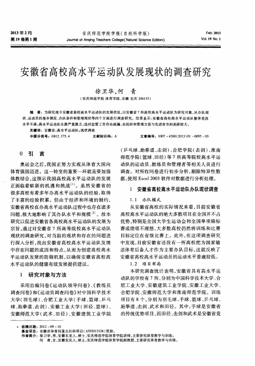 安徽省高校高水平运动队发展现状的调查研究