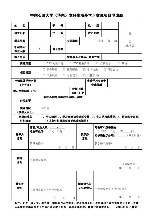 中国石油大学(华东)本科生海外学习交流项目申请表