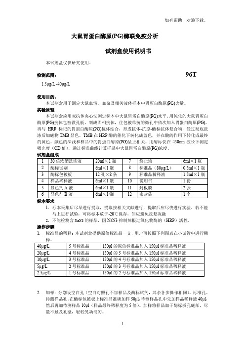 大鼠胃蛋白酶原PG酶联免疫分析