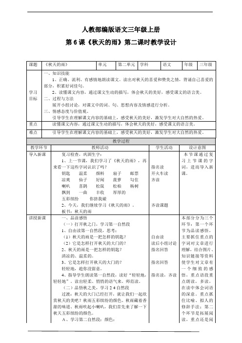 人教部编版版三上语文第二单元6《秋天的雨》第二课时  教学设计