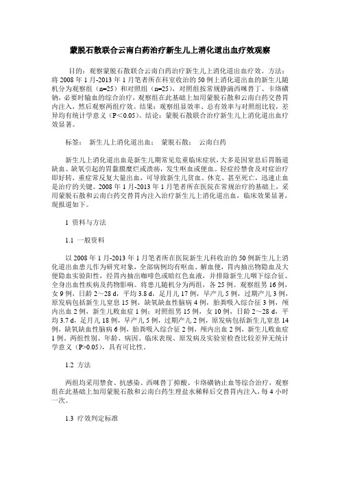 蒙脱石散联合云南白药治疗新生儿上消化道出血疗效观察