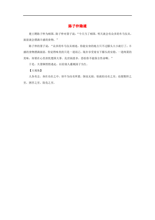 (高考语文作文专题)2020年高考语文经典写作素材淡泊篇陈子仲隐遁
