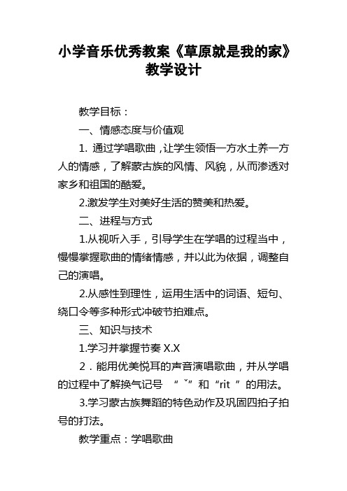 小学音乐优秀教案草原就是我的家教学设计