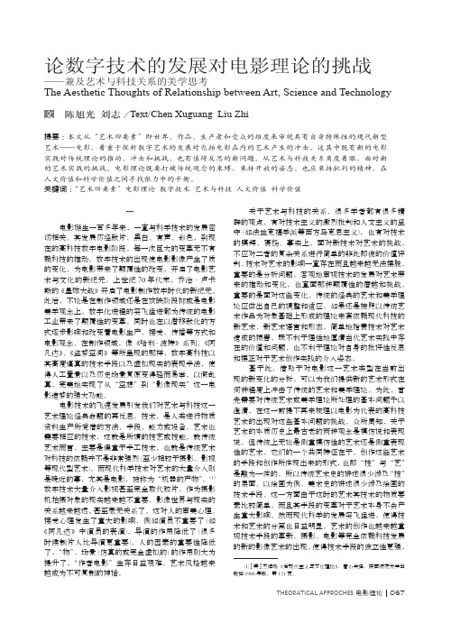 论数字技术的发展对电影理论的挑战——兼及艺术与科技关系的美学思考