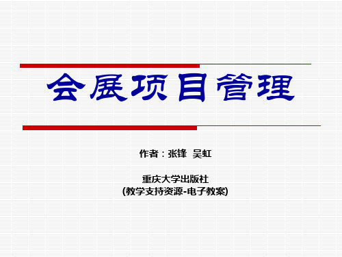 项目六 会展项目组织与团队建设