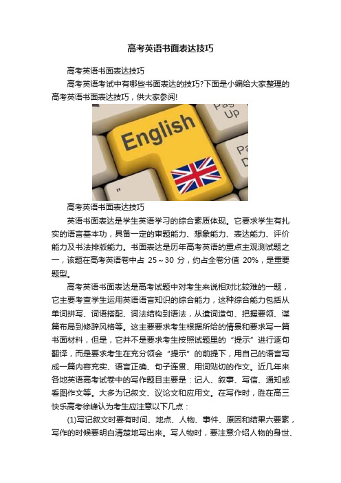 高考英语书面表达技巧