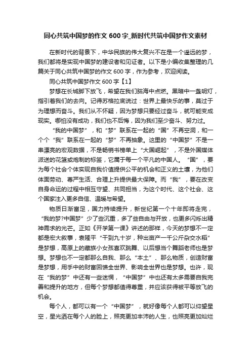 同心共筑中国梦的作文600字_新时代共筑中国梦作文素材