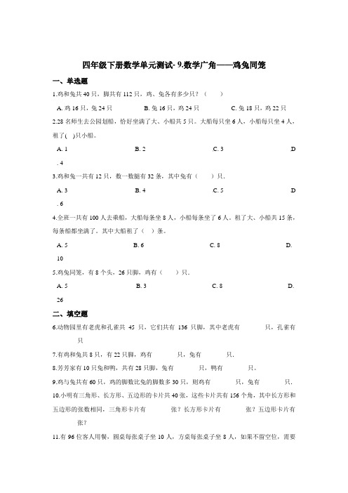 四年级下册数学试题- 9.数学广角——鸡兔同笼   人教版(2014秋)(含答案)