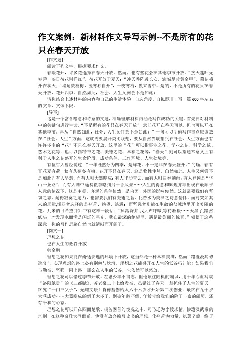 作文案例:新材料作文导写示例--不是所有的花只在春天开放