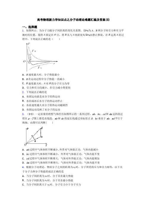 高考物理新力学知识点之分子动理论难题汇编及答案(5)