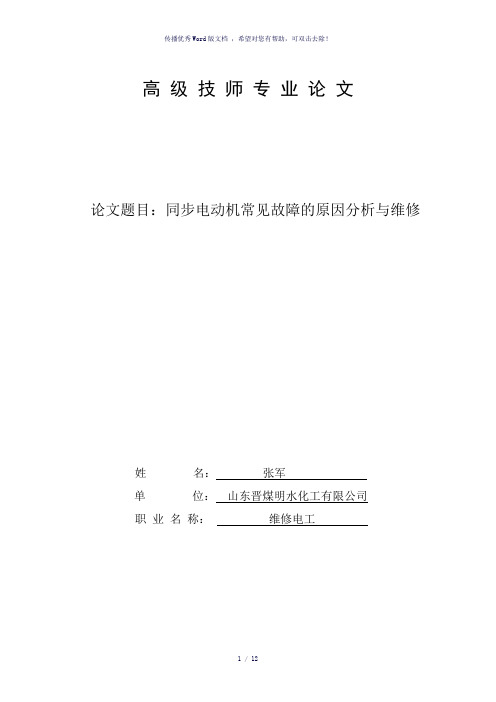 同步电机常见故障的原因分析与维修