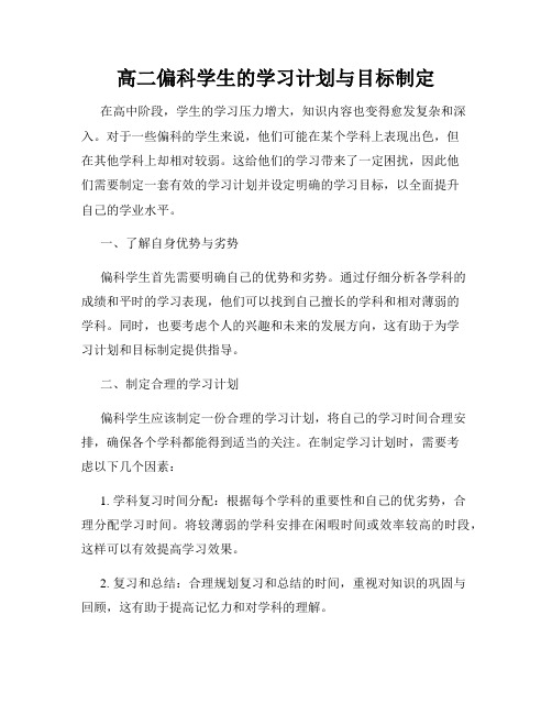 高二偏科学生的学习计划与目标制定