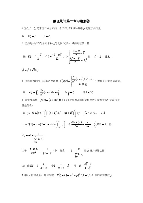 数理统计教程第二章课后习题答案