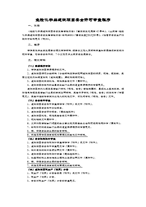 危险化学品建设项目安全许可审查程序及表格(1)