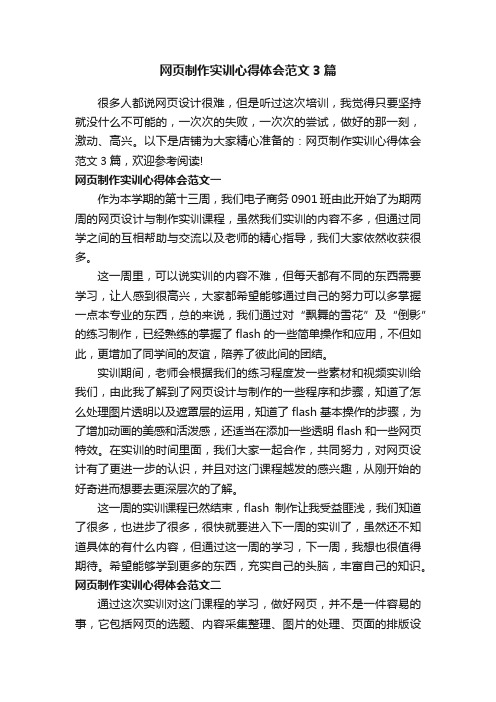 网页制作实训心得体会范文3篇