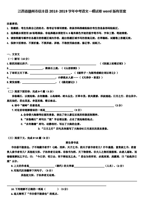 (含七套中考模拟卷)江西省赣州市信丰县2018-2019学年中考语文一模试卷word版有答案