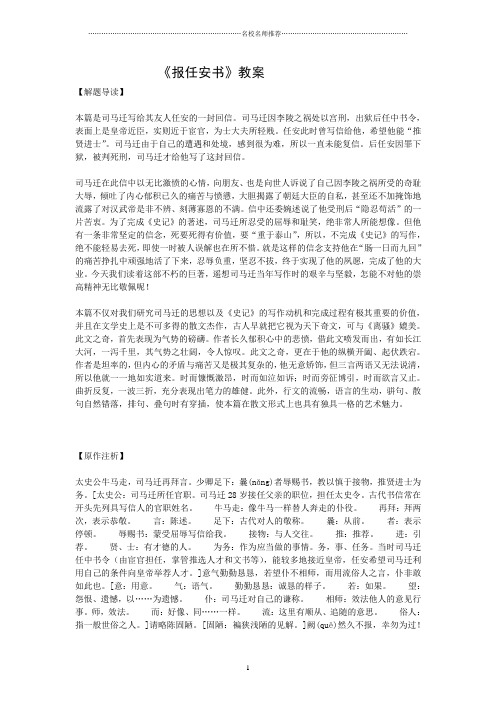 苏教版高中语文必修五《报任安书(节选)》名师精编教案(一)