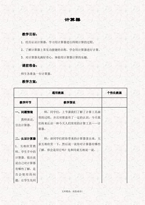 最新冀教版四年级数学上册 6.1计算器教案