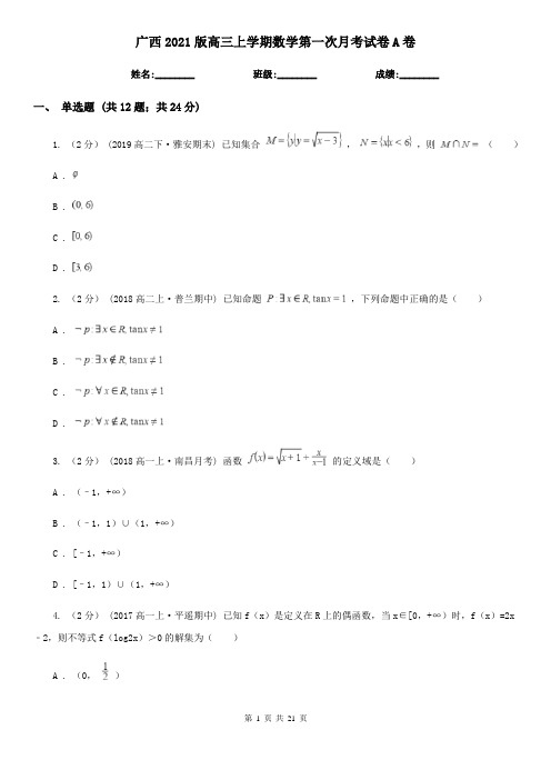 广西2021版高三上学期数学第一次月考试卷A卷