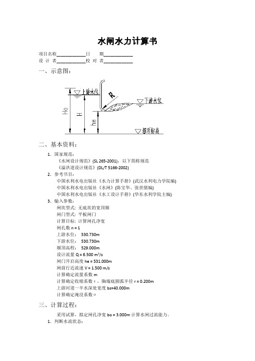 水闸水力计算书