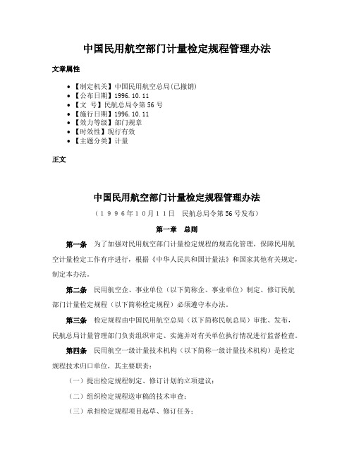 中国民用航空部门计量检定规程管理办法