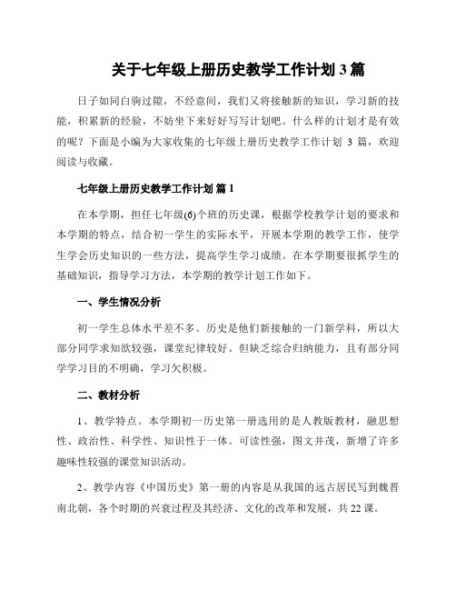 关于七年级上册历史教学工作计划3篇