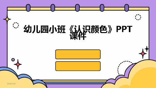 幼儿园小班《认识颜色》PPT课件