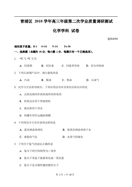 2019届上海市青浦区高考化学二模试题七