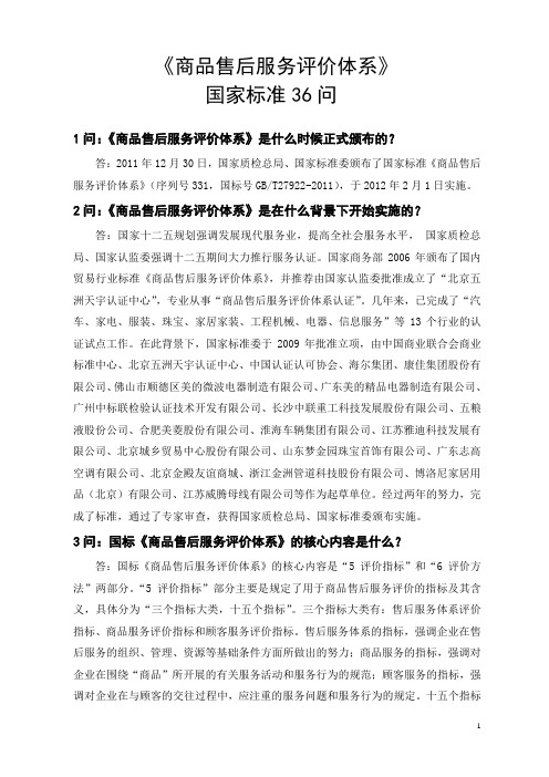 《售后服务》国标36问