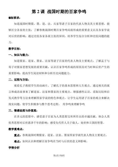 高二历史岳麓版必修三第一单元中国古代的思想与科技第2课战国时期的百家 争鸣教案