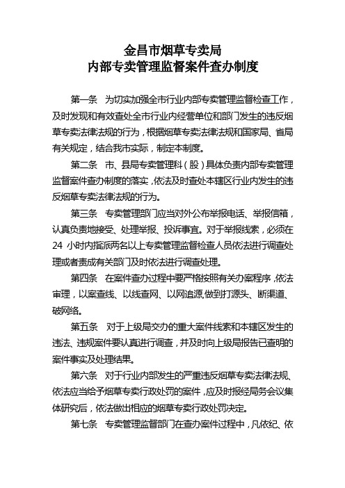 内部专卖管理监督案件查办制度