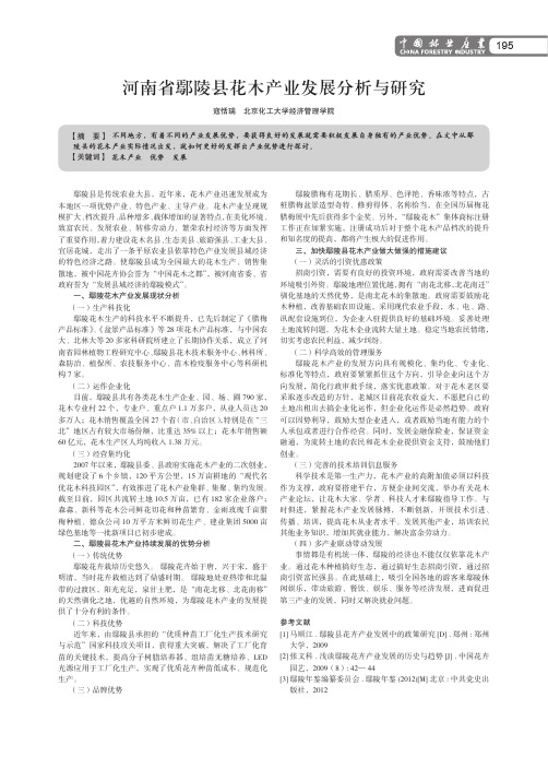 河南省鄢陵县花木产业发展分析与研究