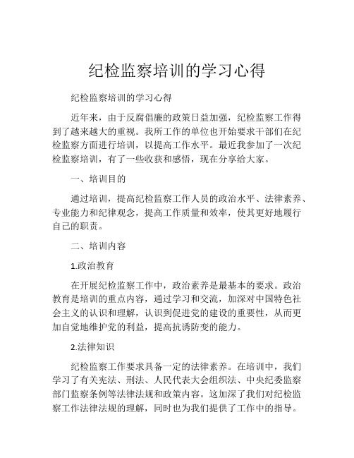 纪检监察培训的学习心得