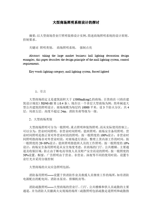 大型商场照明系统设计的探讨