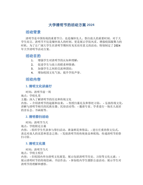 大学清明节的活动方案2024