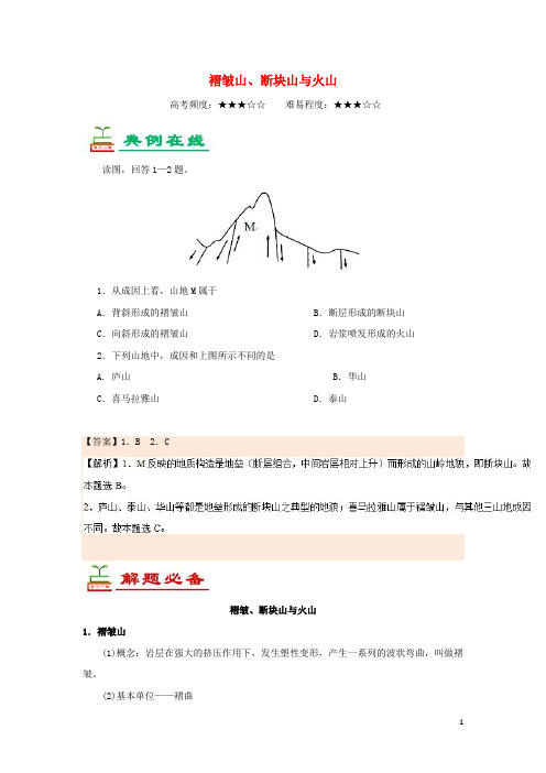 2024_2025学年高中地理每日一题褶皱山断块山与火山含解析新人教版必修1