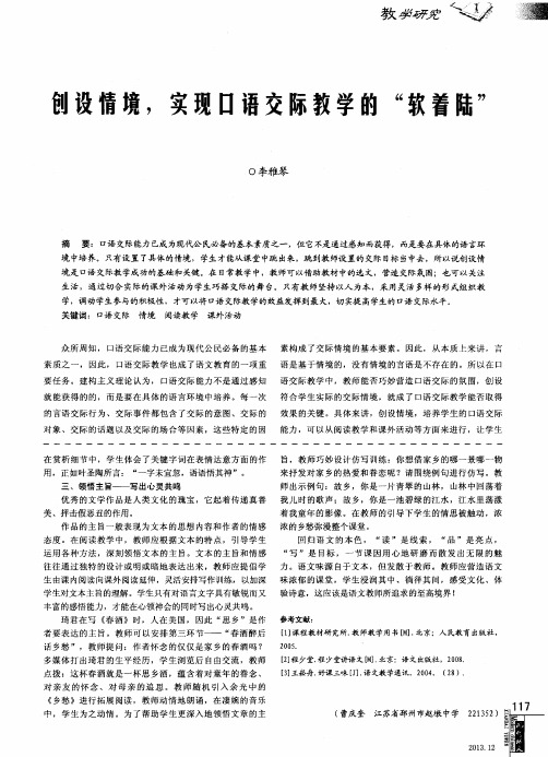 创设情境,实现口语交际教学的“软着陆”