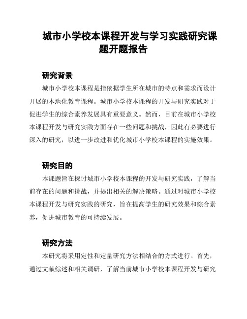 城市小学校本课程开发与学习实践研究课题开题报告