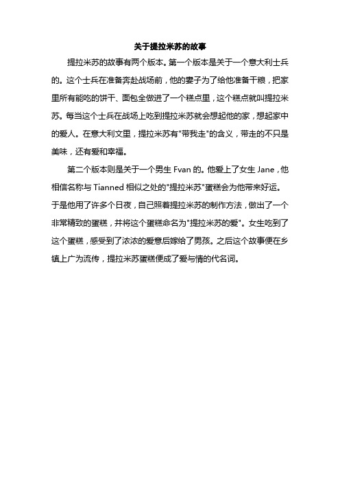 关于提拉米苏的故事