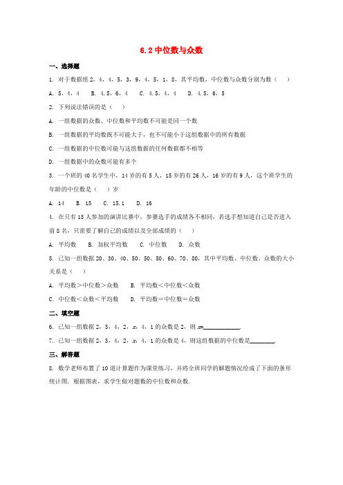 北师大版八年级数学上册：6.2中位数与众数 课时练习(附详细解析过程)