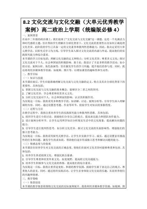 8.2文化交流与文化交融(大单元优秀教学案例)高二政治上学期(统编版必修4)