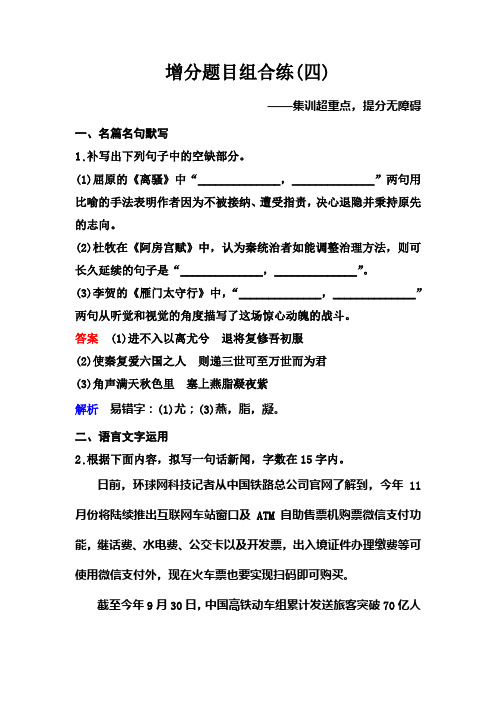 2020新课标高考语文二轮总复习增分题目组合练4 Word版含解析