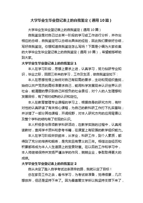 大学毕业生毕业登记表上的自我鉴定（通用10篇）