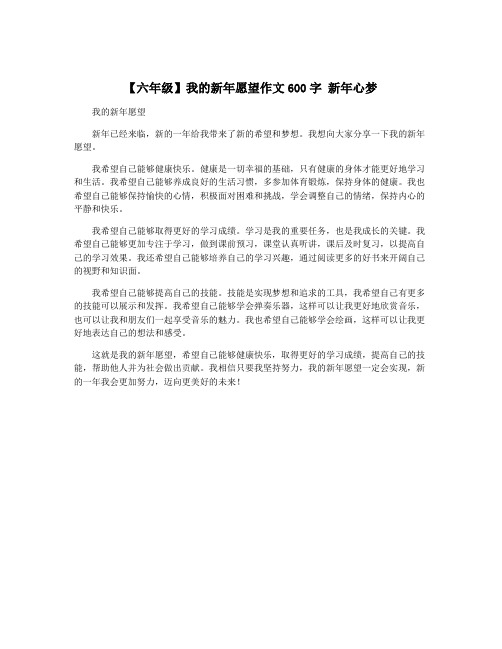 【六年级】我的新年愿望作文600字 新年心梦