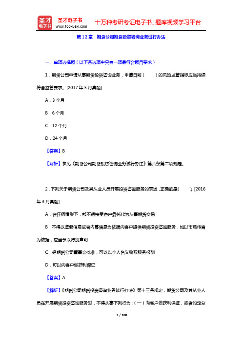 期货从业资格考试《期货法律法规》章节题库及详解-第12~16章【圣才出品】