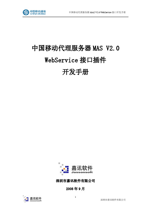 中国移动代理服务器MAS v2.0 WebService接口插件开发手册